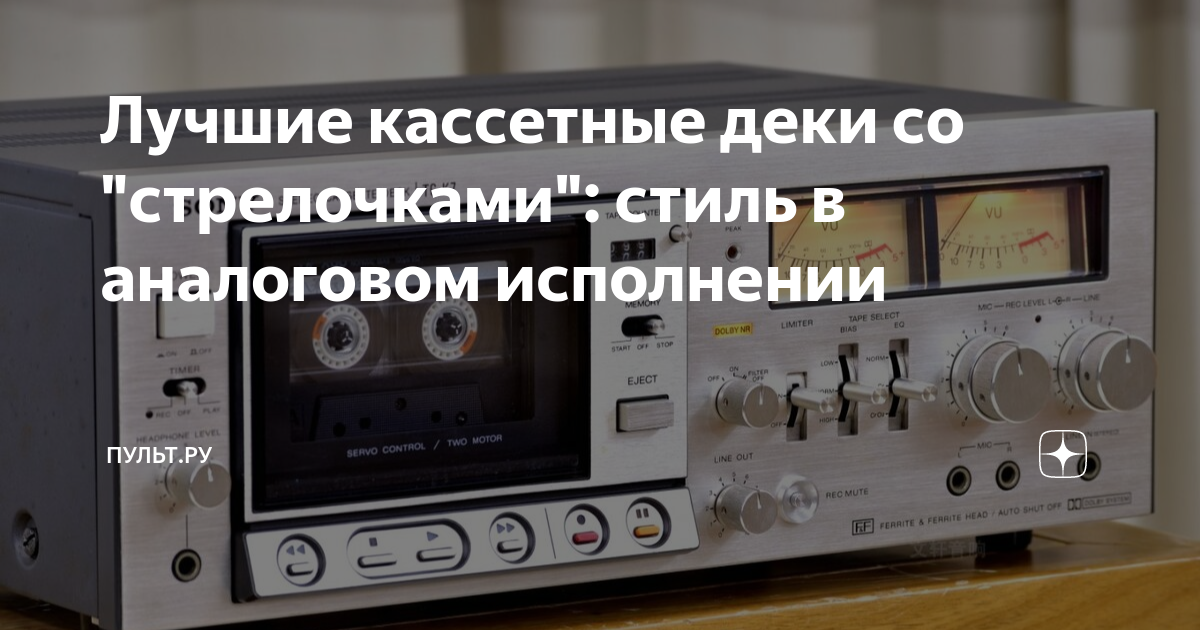 Лучшие кассетные деки со "стрелочками": стиль в аналоговом исполнении ...