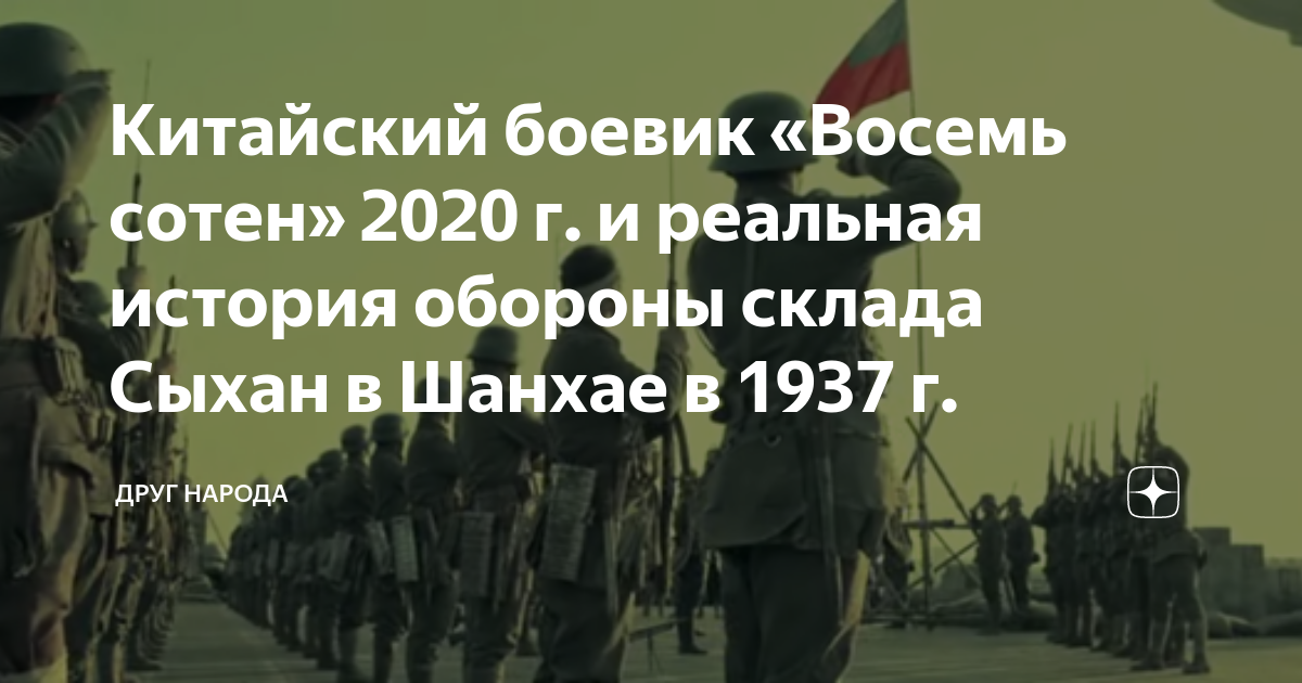 Китайский боевик «Восемь сотен» 2020 г. и реальная история обороны ...