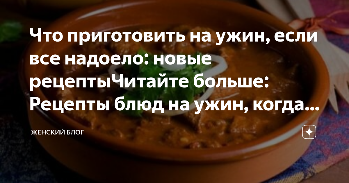 15 рецептов вкусного ужина на скорую руку