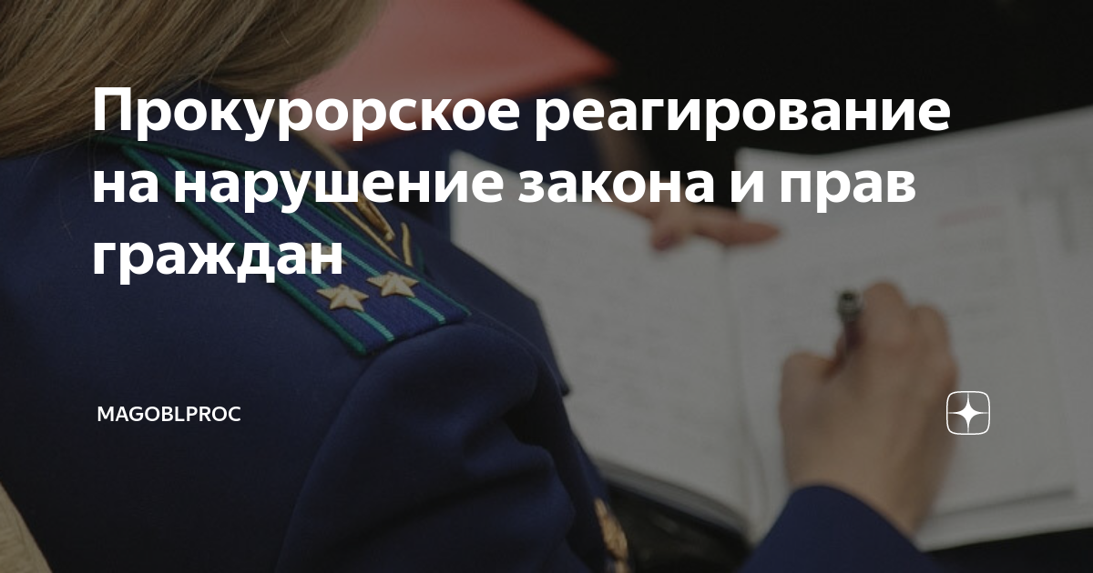 Прокурорское реагирование на нарушение закона и прав граждан ...