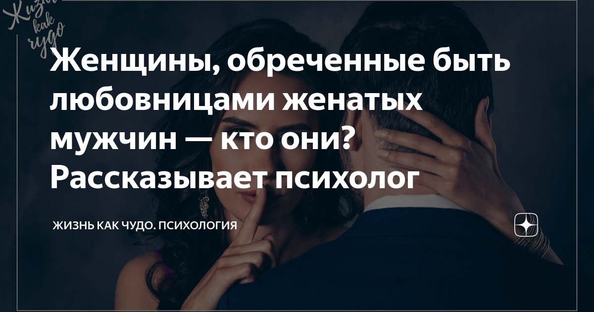 Женщины, обреченные быть любовницами женатых мужчин — кто они