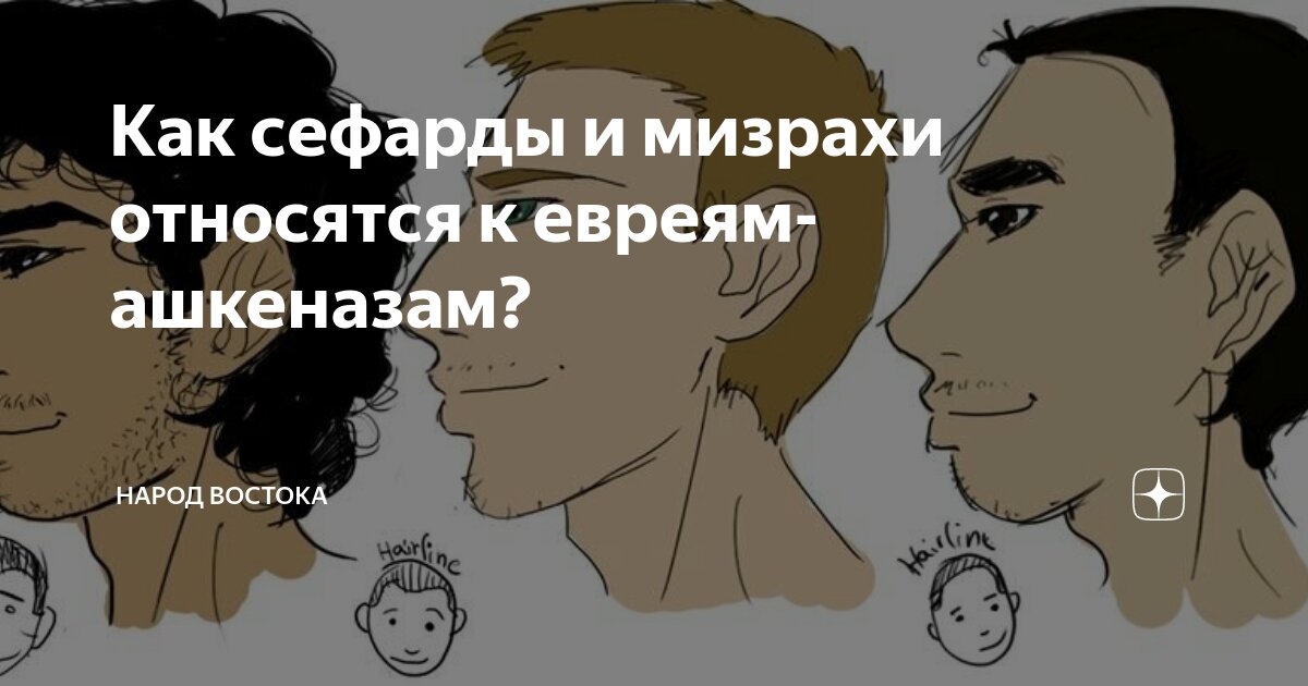 Ашкеназы и сефарды: различия и история происхождения двух этнических групп евреев