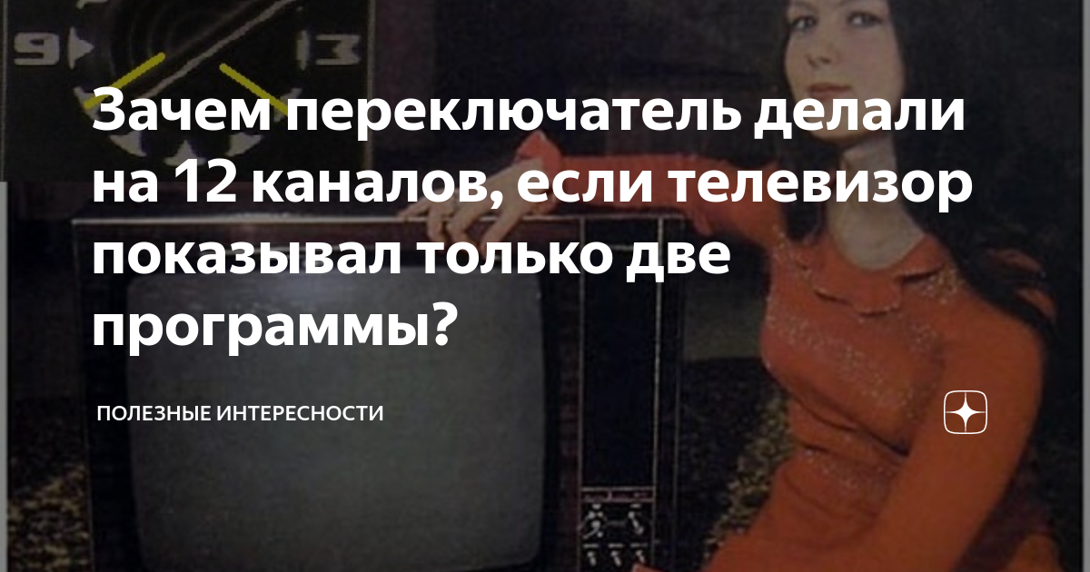 Зачем переключатель делали на 12 каналов, если телевизор показывал ...