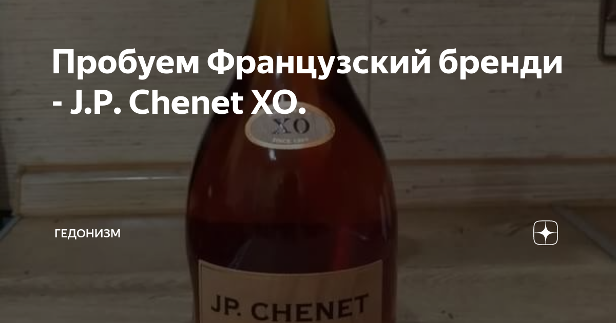 Пробуем Французский бренди - J.P. Chenet XO. | Гедонизм | Дзен