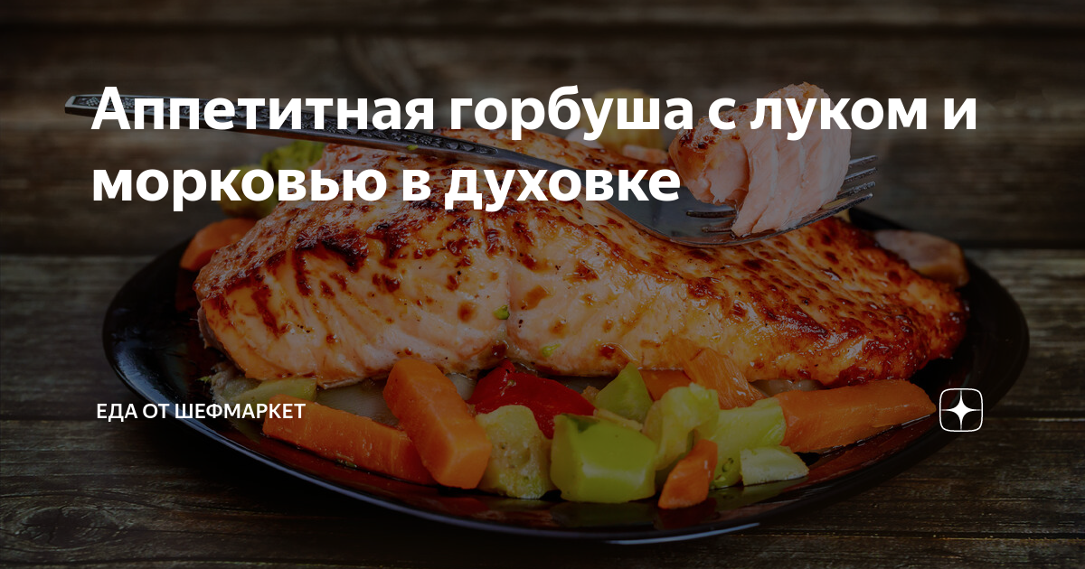 Горбуша под маринадом из моркови и лука в духовке