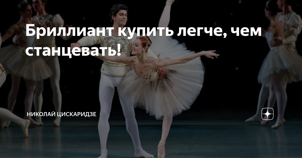 Бриллиант купить легче, чем станцевать! | Николай Цискаридзе | Дзен