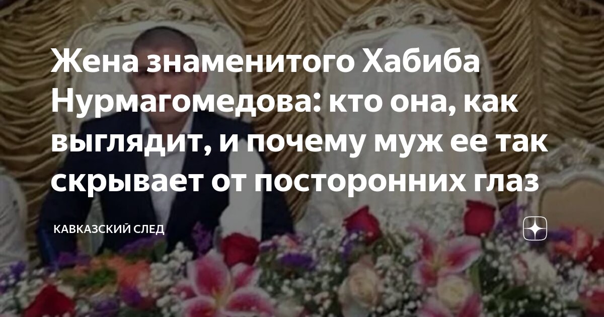 Жена знаменитого Хабиба Нурмагомедова: кто она, как выглядит, и почему муж ее та