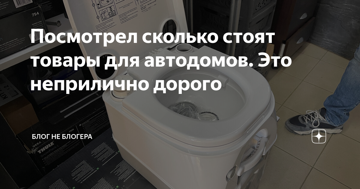 Посмотрел сколько стоят товары для автодомов. Это неприлично дорого ...