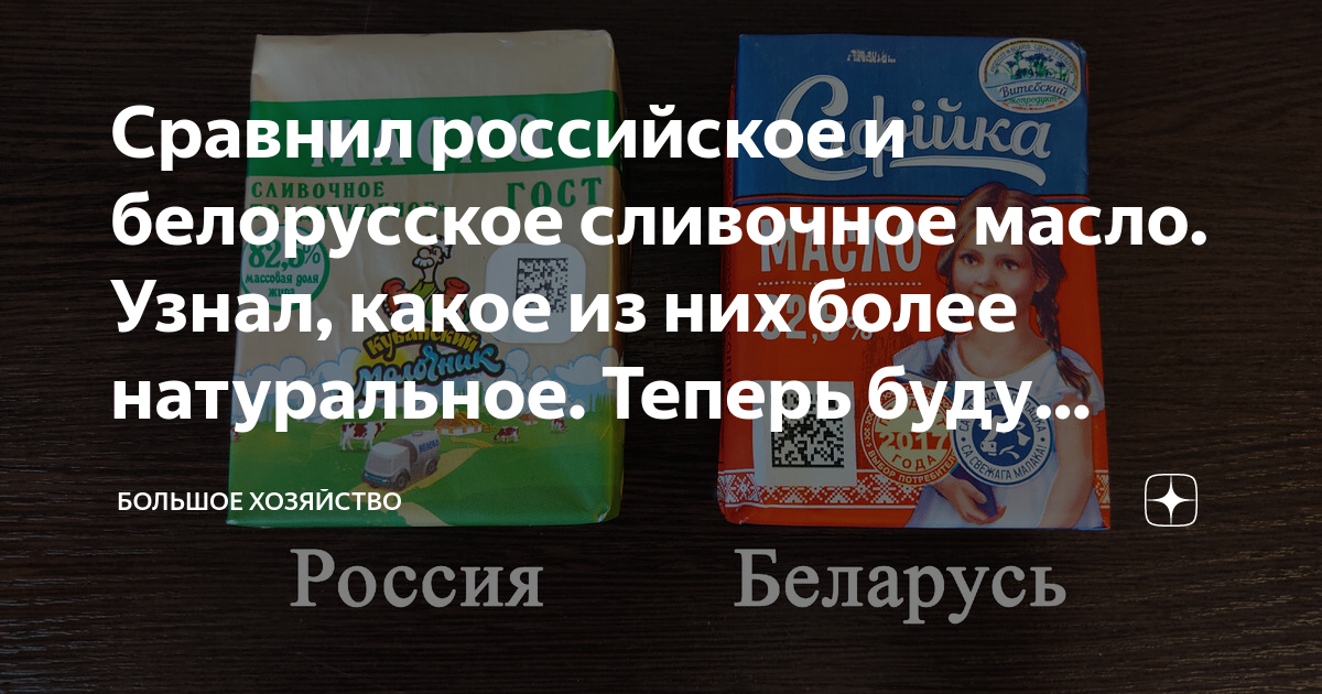 Сравнил российское и белорусское сливочное масло. Узнал, какое из них ...