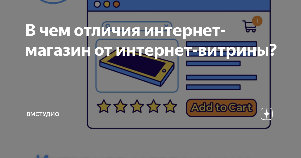 В чем отличия интернет-магазин от интернет-витрины? | ВМСтудио | Дзен