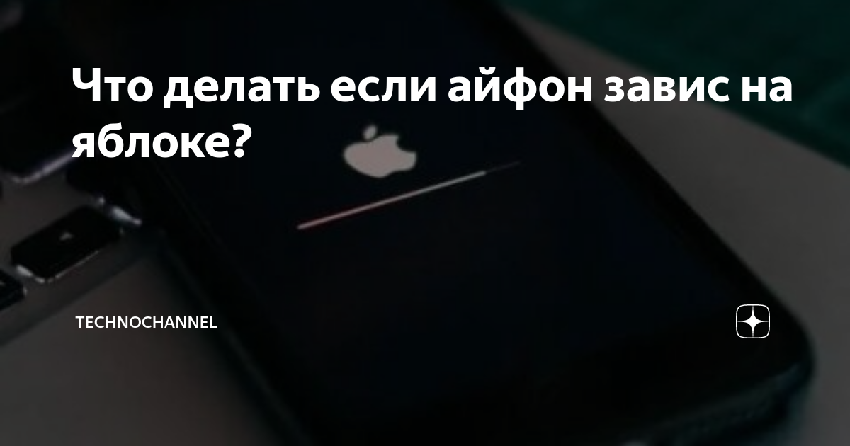 Айфон завис на яблоке и не включается