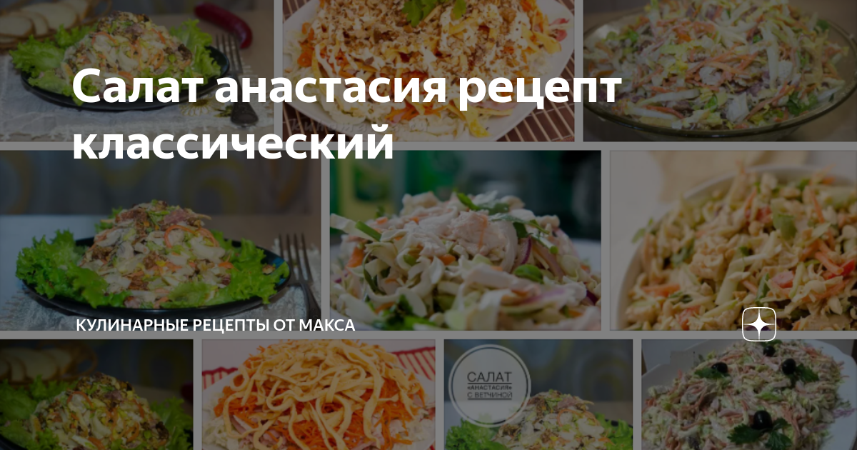 Салат Анастасия - вкусный рецепт с пошаговым фото