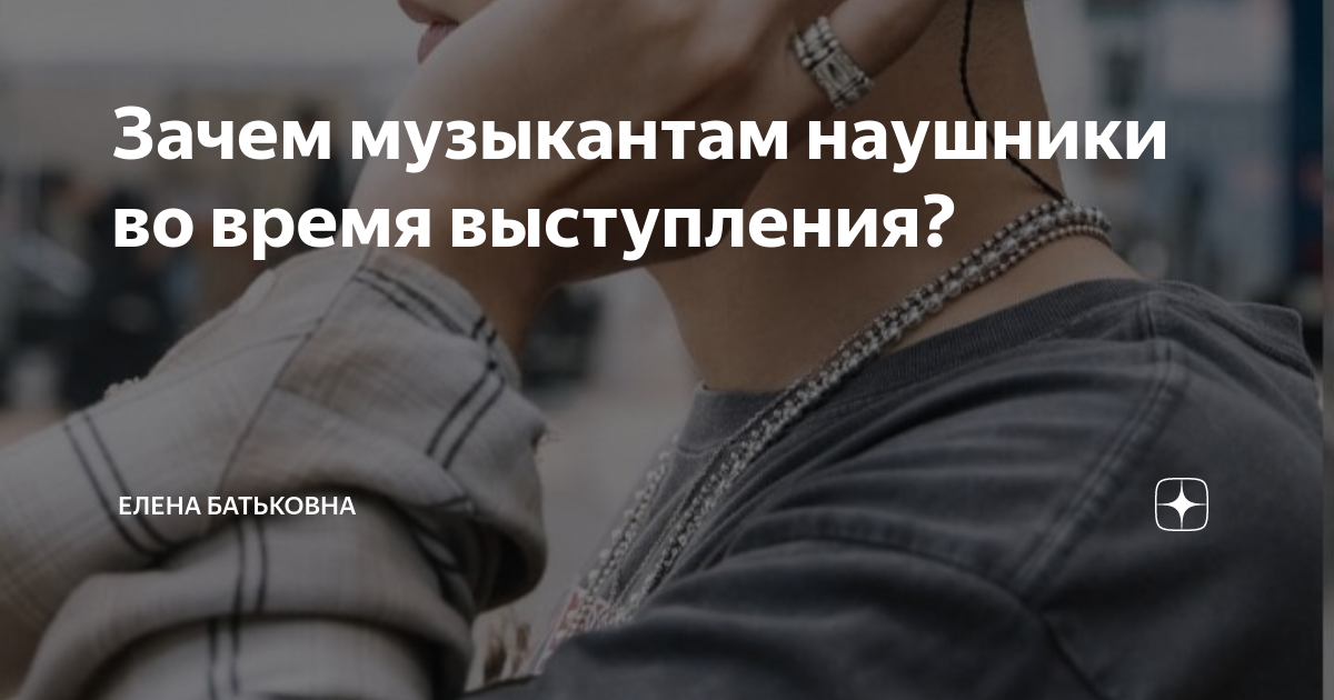 Зачем певцам наушник во время выступления. Зачем музыкантам наушники. зачем певцы надевают наушники во время выступления. зачем музыкантам наушники на концерте.