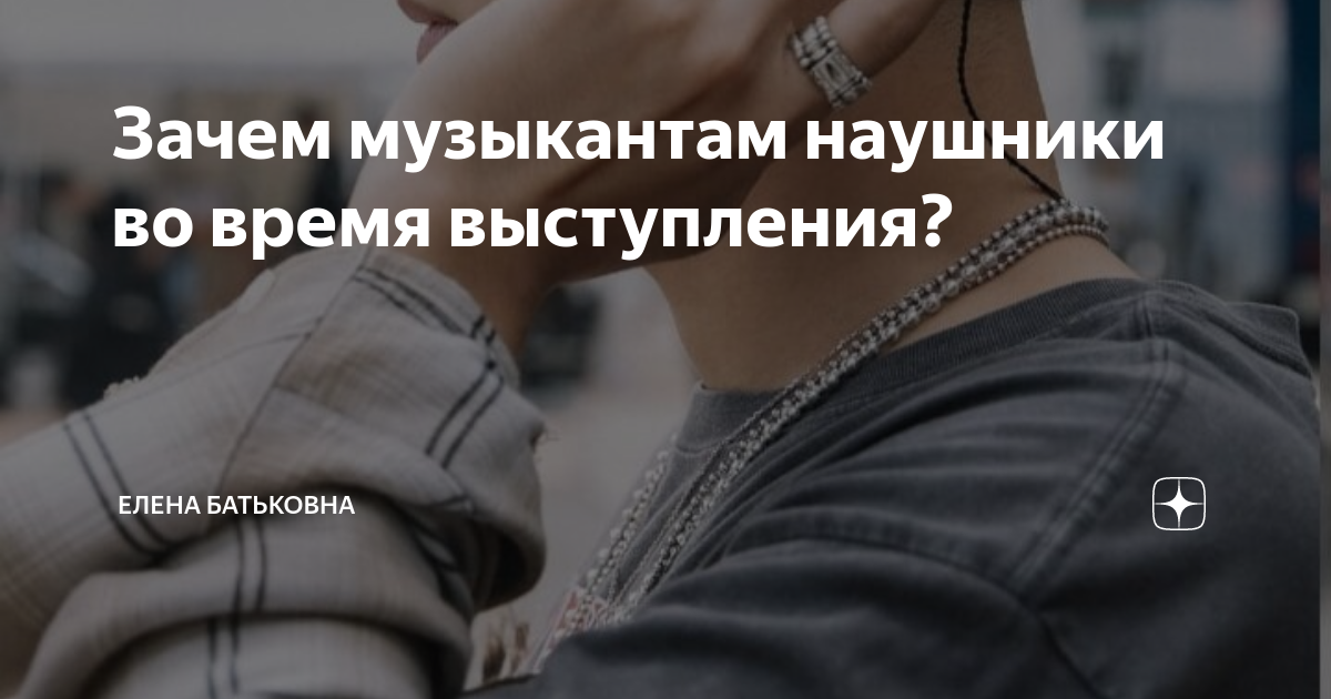 Зачем музыкантам. Зачем музыкантам наушники. Зачем Певцы надевают наушники во время выступления. Зачем музыкантам наушники на концерте.