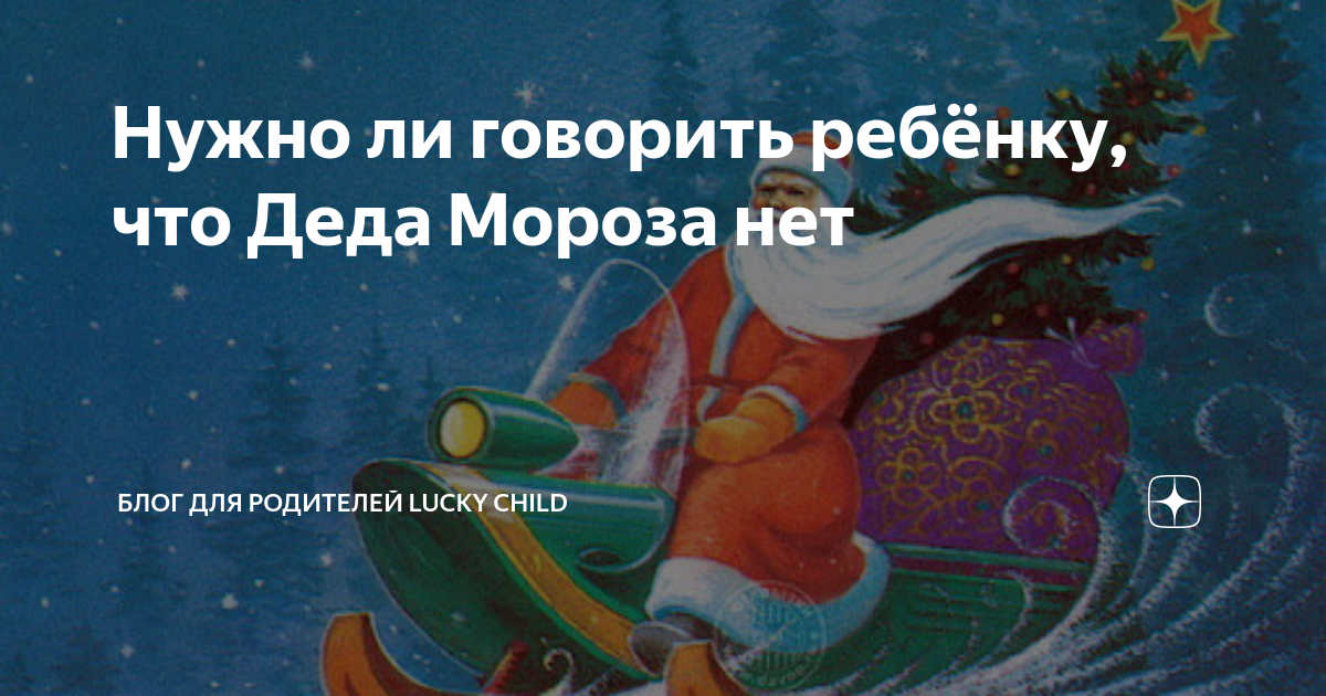 когда говорить ребенку что деда мороза нет
