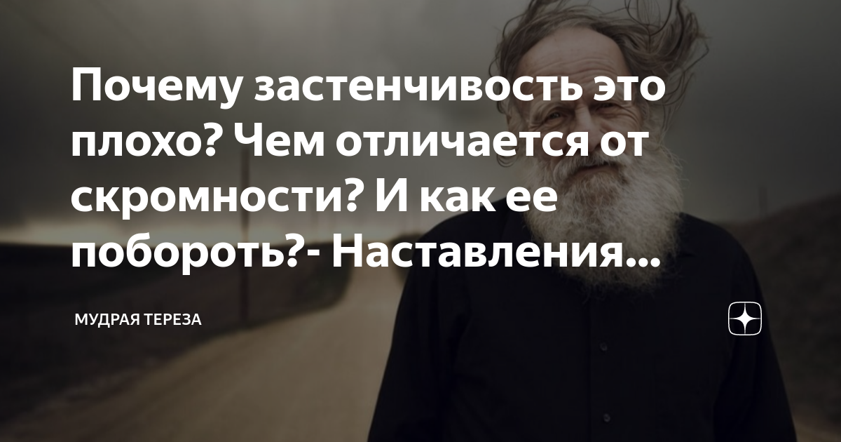 Почему застенчивость это плохо? Чем отличается от скромности? И как ее ...