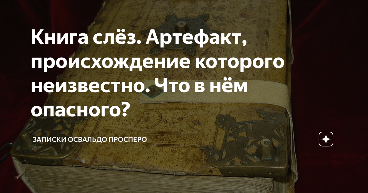 Освальдо просперо дзен. Записки Освальдо Просперо. Освальдо Просперо