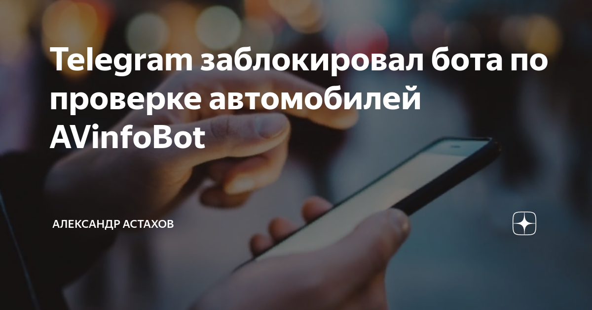 Как заблокировать человека через бота. Пользователь заблокировал это устройство. Удалить бота в телеграмме. Защита сайта от ботов. Заблокировать ботов.