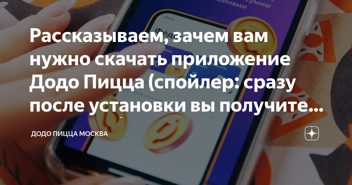 4 причины установить приложение Додо Пицца | Додо Пицца Москва | Дзен