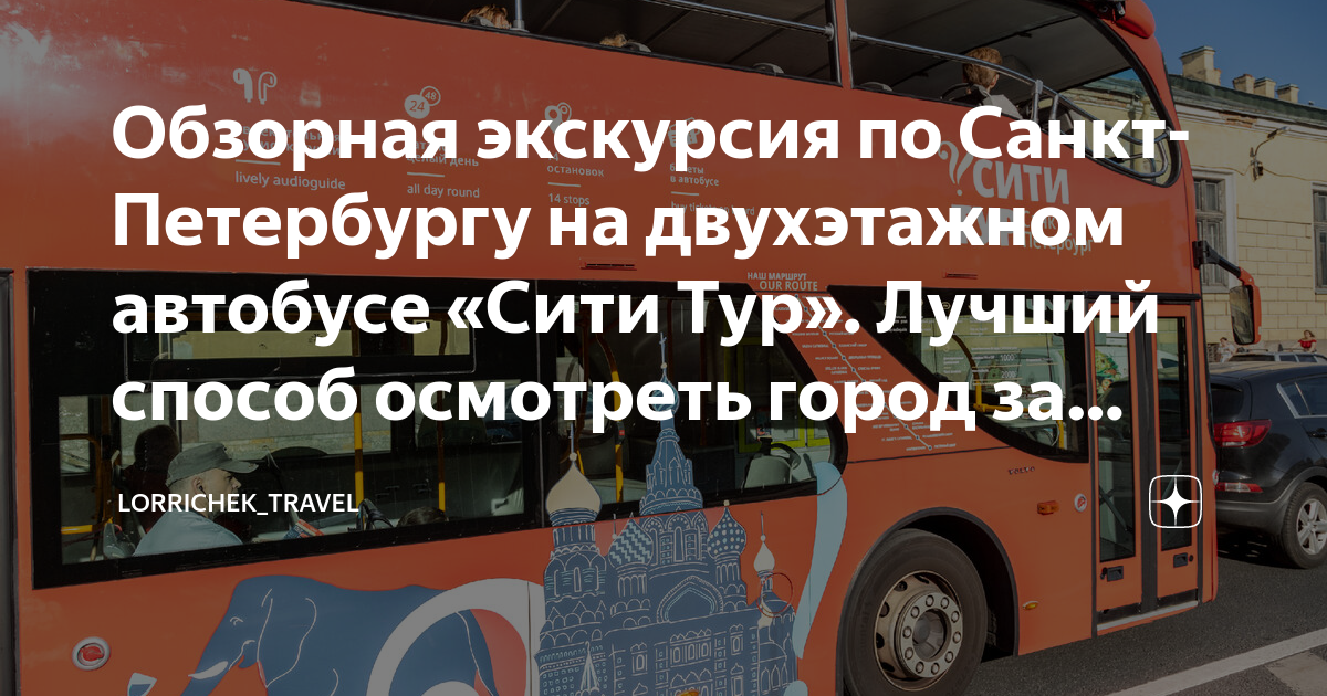 Обзорная экскурсия по Санкт-Петербургу на двухэтажном автобусе «Сити ...