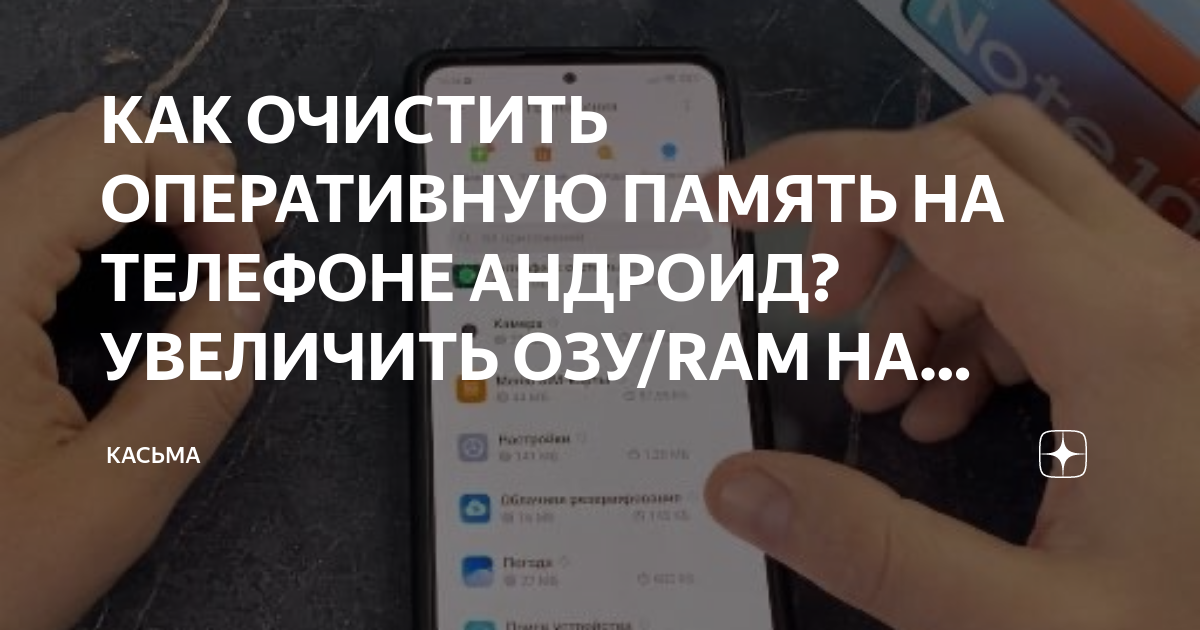 Как очистить оперативную память смартфона на Android