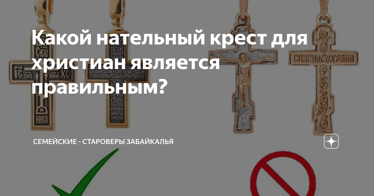 Ближе к телу: всё, что вы хотели знать о нательном крестике