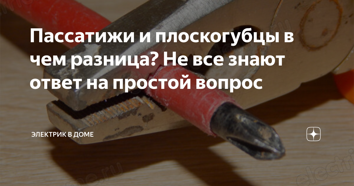 Пассатижи и плоскогубцы в чем разница? Не все знают ответ на простой ...