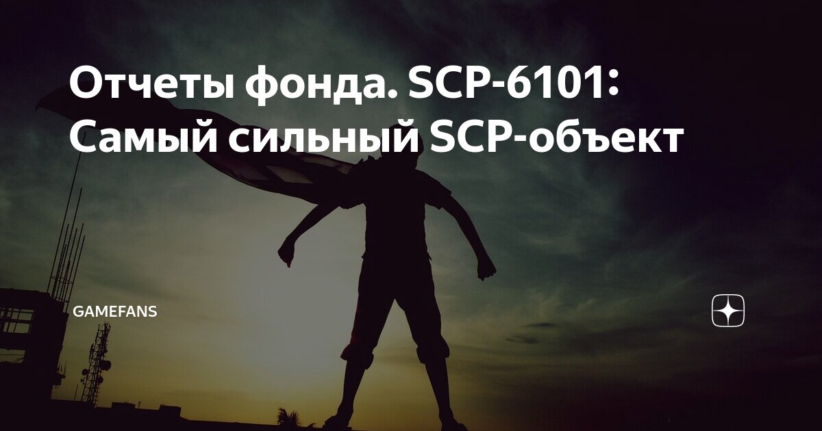 Scp 6101 итан проспер фото