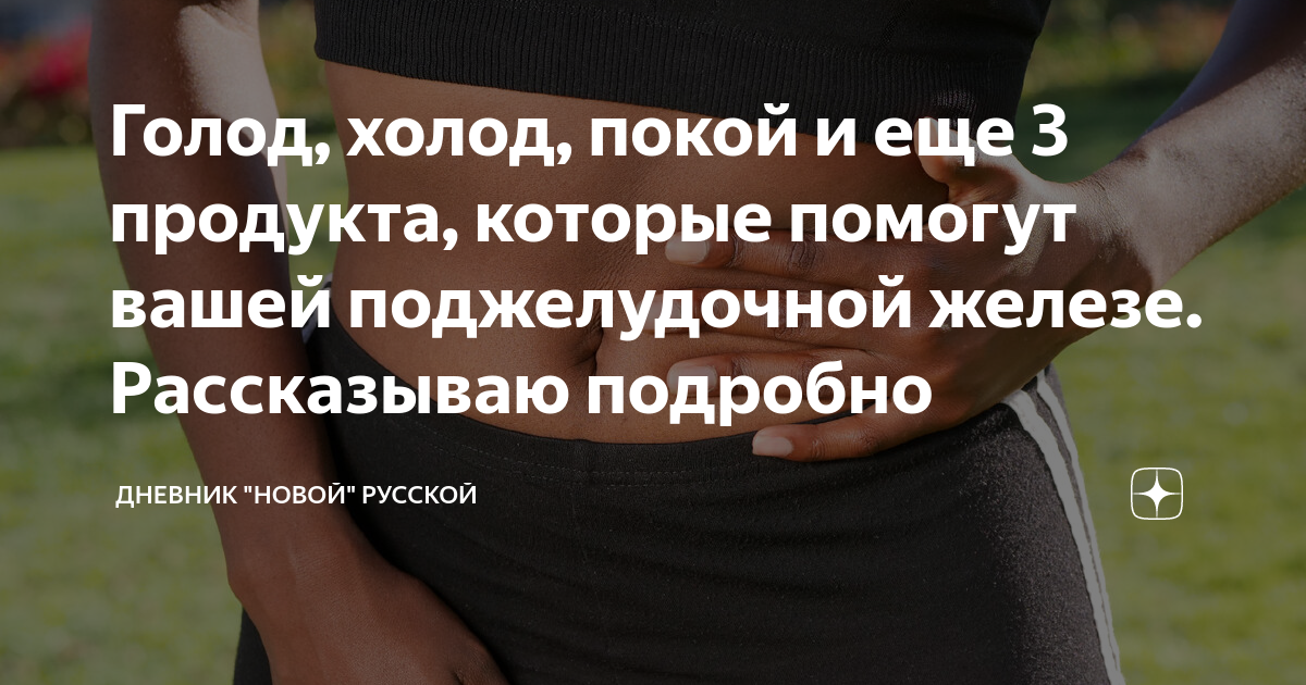 Голод холод и сон. Холод голод и покой. голод холод и покой диета. холод голод и движение. панкреатит голод холод и покой.