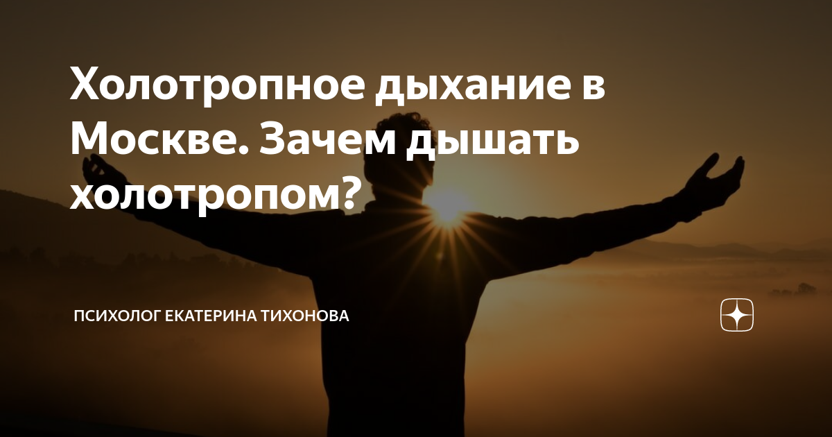 Холотропное дыхание в Москве. Зачем дышать холотропом? | Психолог ...