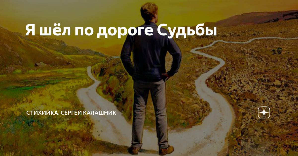 Дорога судьбы. Сотни дорог и судеб. В поисках судьбы и дороги.