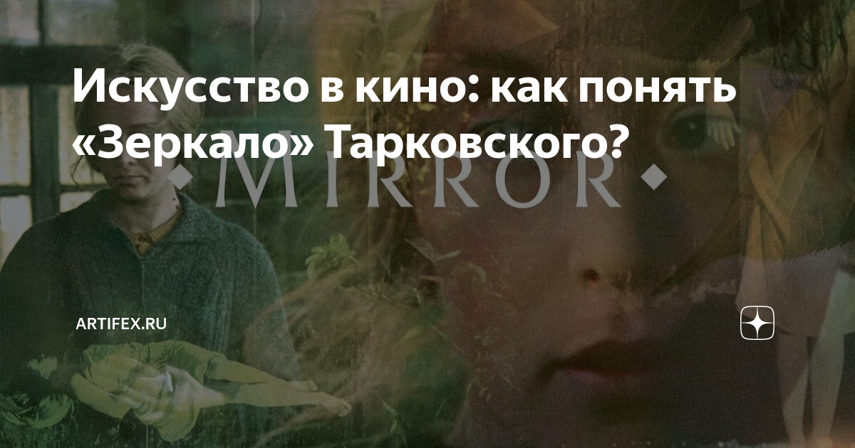 Искусство в кино: как понять «Зеркало» Тарковского? | Artifex.ru | Дзен