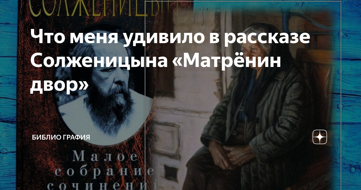 Что меня удивило в рассказе Солженицына «Матрёнин двор» | Библио Графия ...
