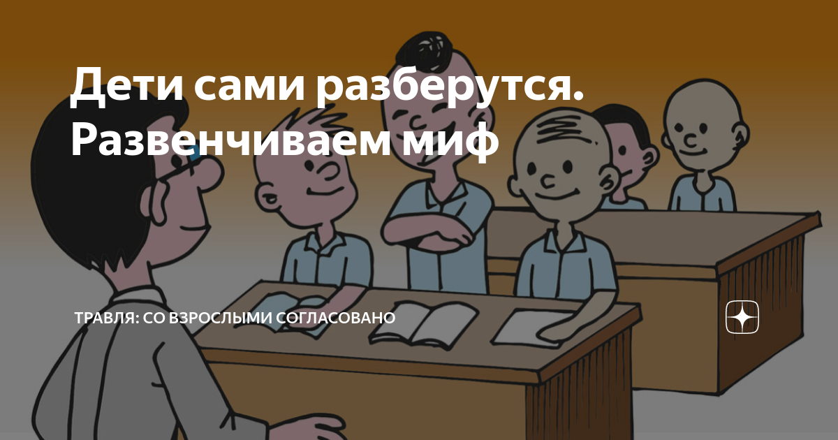 травля со взрослыми дзен