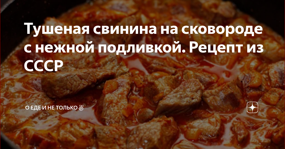 Мясо свинины, тушеное кусочками на сковороде - вкусный рецепт приготовления сочной свинины