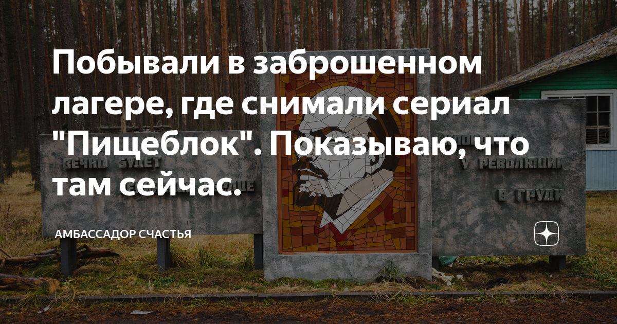 Побывали в заброшенном лагере, где снимали сериал "Пищеблок". Показываю ...