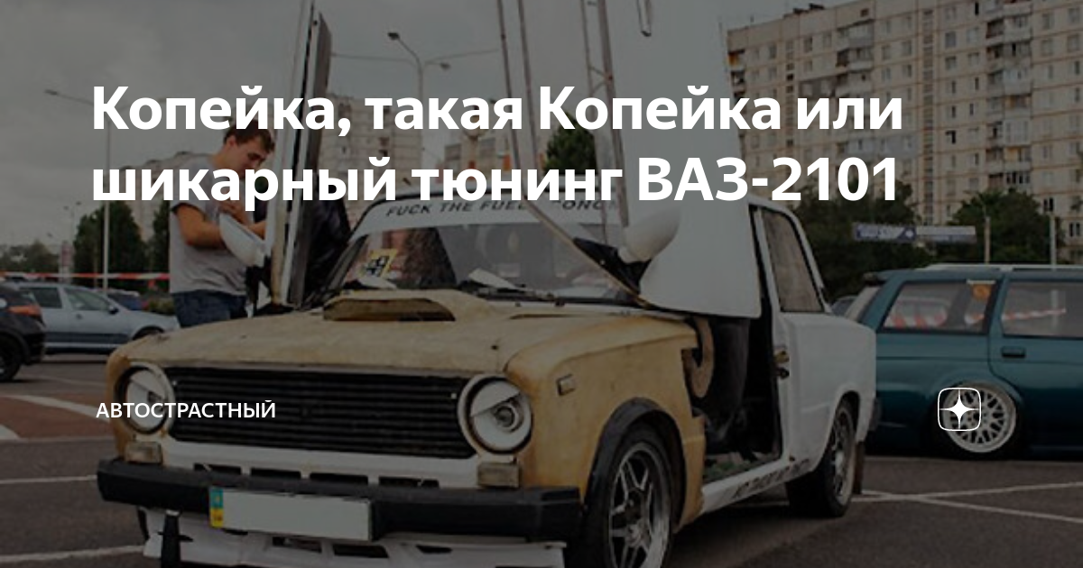 ТЮНИНГ КАК СТИЛЬ ЖИЗНИ » Статьи » ВАЗ » Новости » Пять достижений «копейки» «ВАЗ»