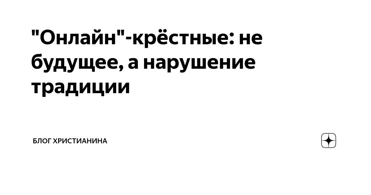 нарушение традиции