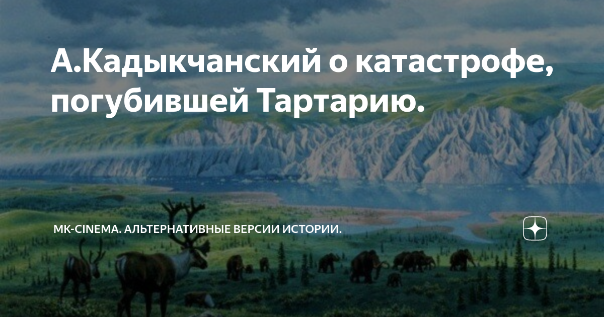 Послание гиперборейцев Кадыкчанский. Кадыкчанский Великая Империя Русов книга.