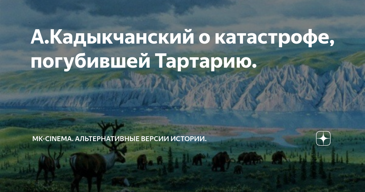 Кадыкчанский. Послание гиперборейцев Кадыкчанский. Кадыкчанский Великая Империя Русов книга.