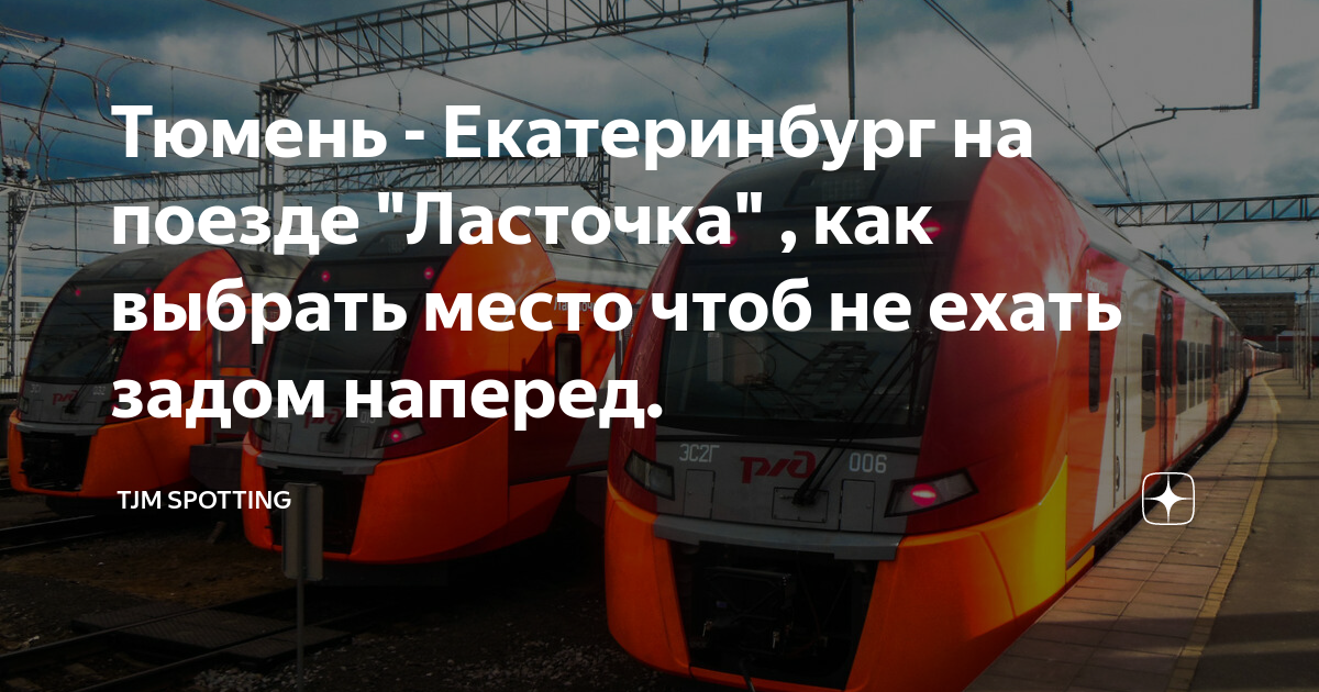 Поезд ласточка до екатеринбурга. Ласточка Тюмень Екатеринбург. Ласточка Екатеринбург Первоуральск