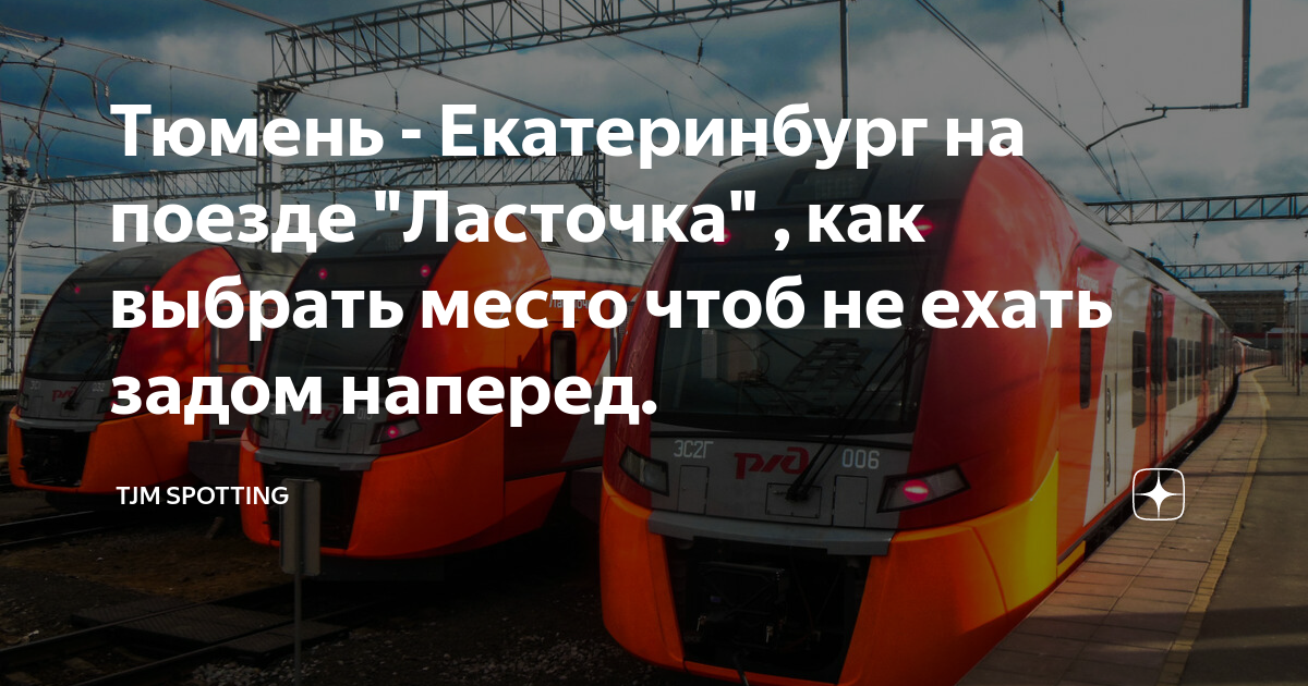 Ласточка екатеринбург омск. Ласточка Тюмень Екатеринбург. Ласточка Екатеринбург Первоуральск.