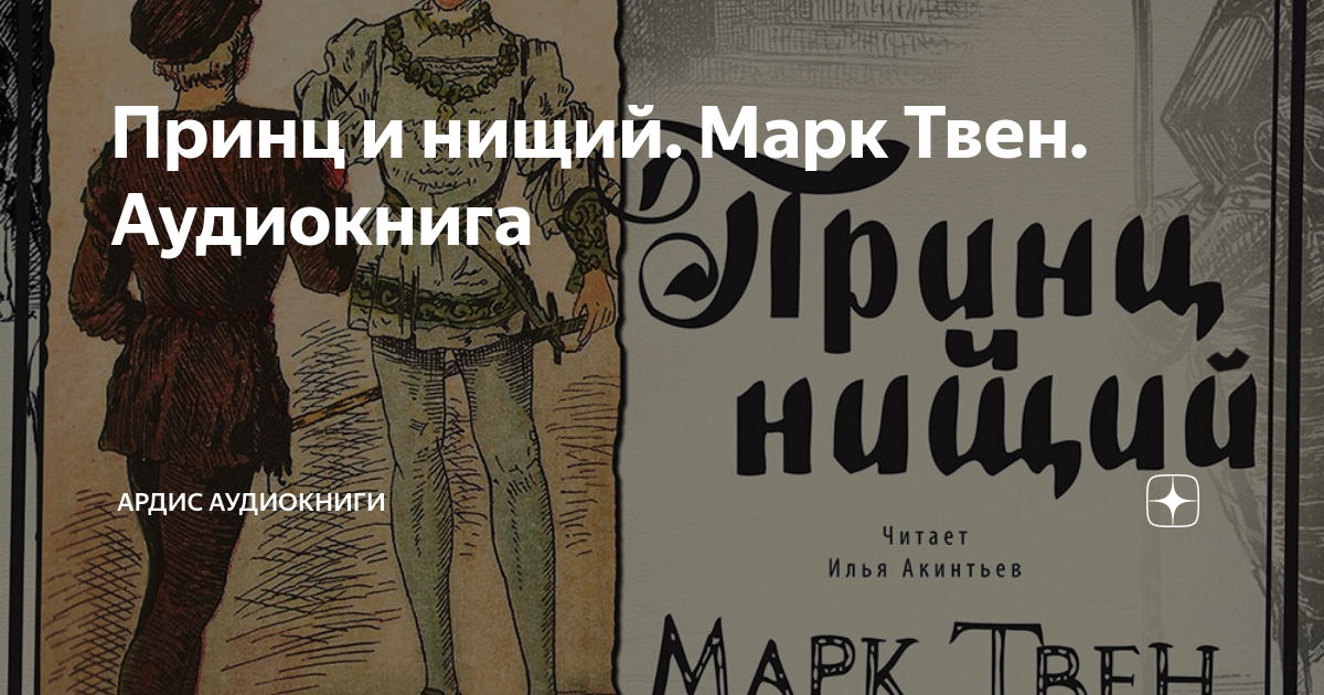 Марка твен принц и нищий слушать