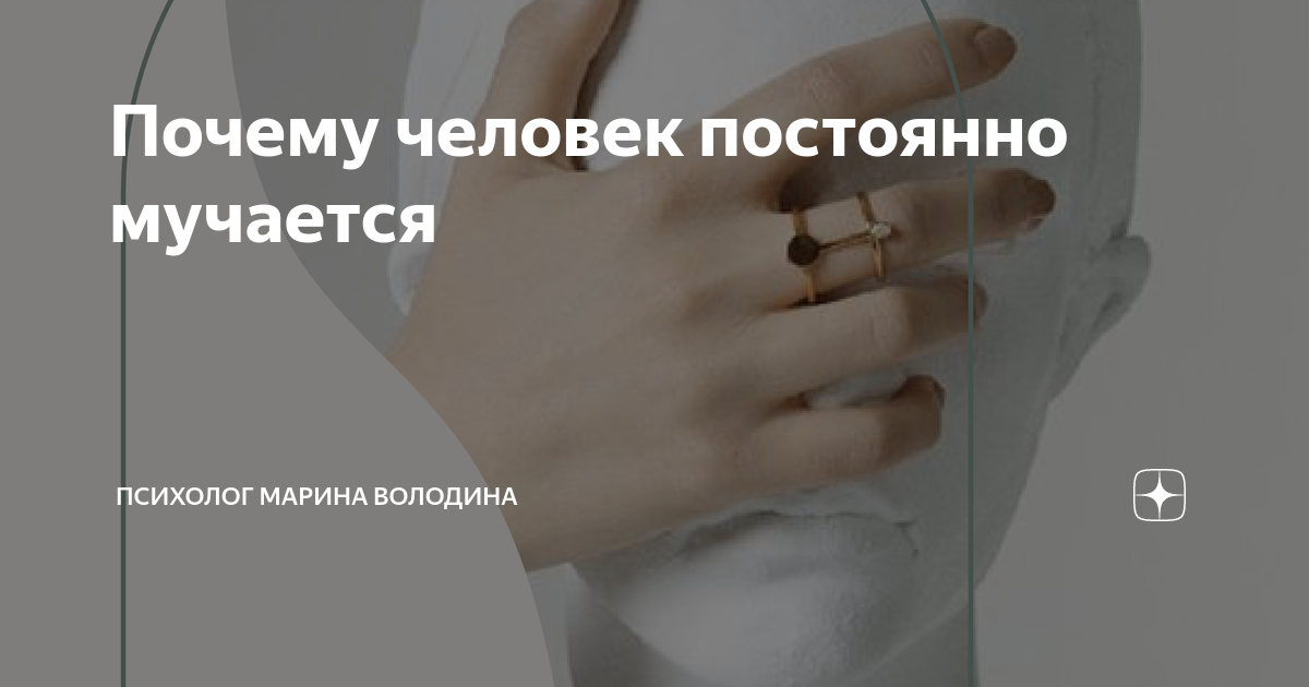Людей всегда мучают