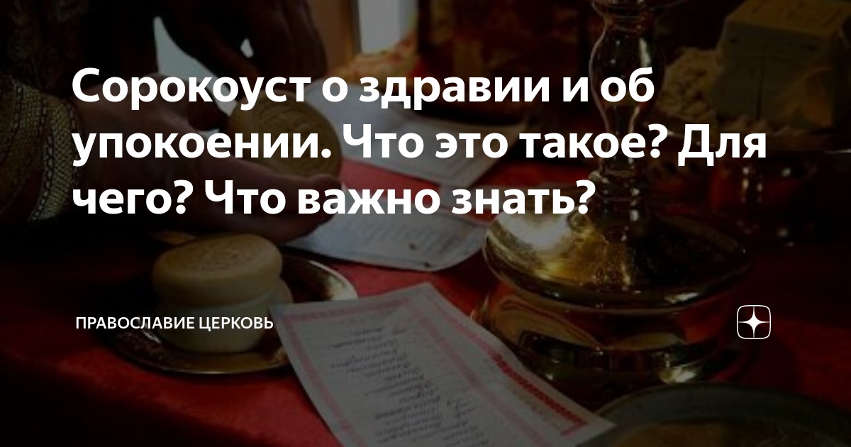 Сорокоуст о здравии и об упокоении. Что это такое? Для чего? Что важно ...
