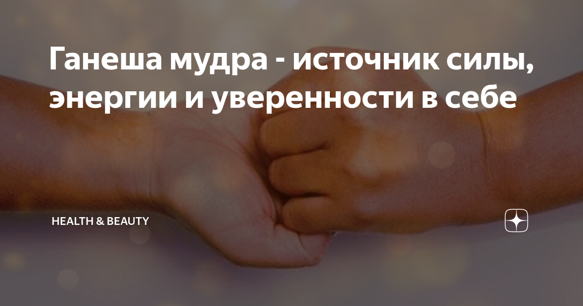Ганеша мудра - источник силы, энергии и уверенности в себе | Healthy | Дзен