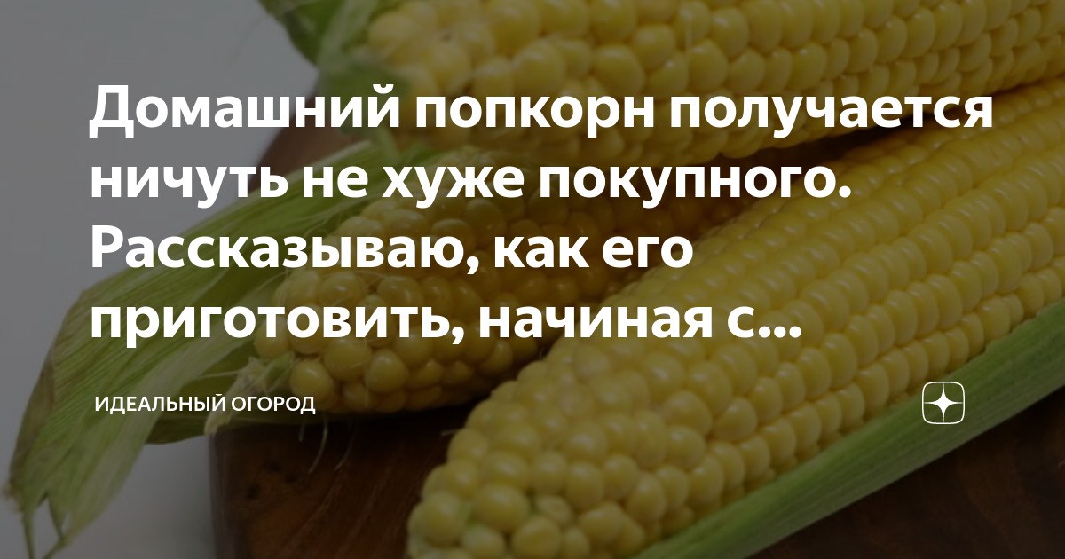 Домашнее приготовление попкорна: шаги к идеальному вкусу ⭐ Технофуд