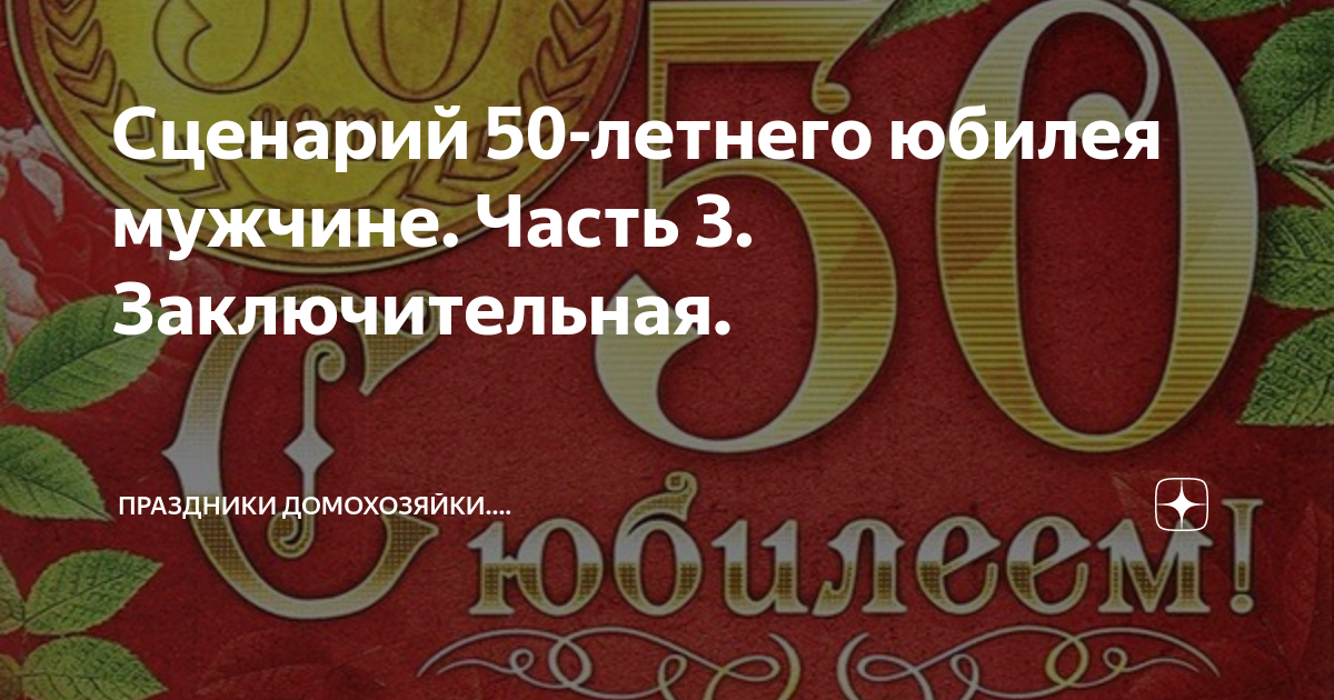 Сценарий юбилея женщине в кругу семьи без тамады в домашних условиях