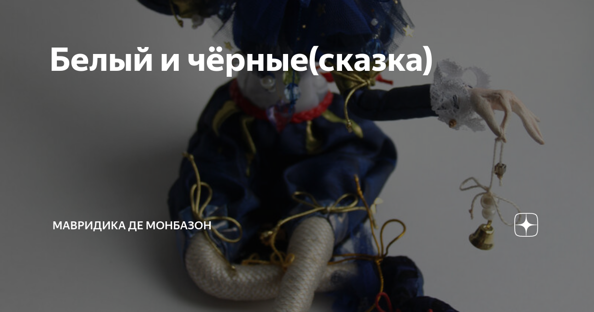 Мавридика де монбазон на дзен. МАВРИДИКА де Монбазон