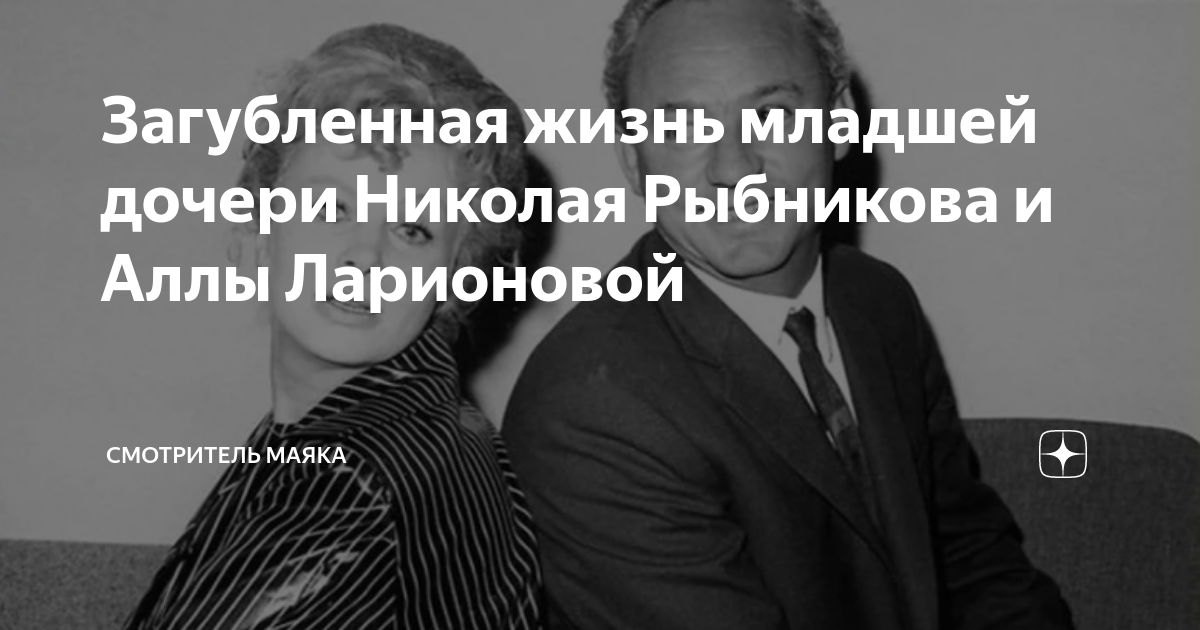 Загубленная жизнь младшей дочери Николая Рыбникова и Аллы Ларионовой Смотритель 